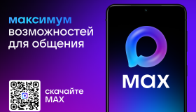 MAX — это быстрый и лёгкий мессенджер для пользователей